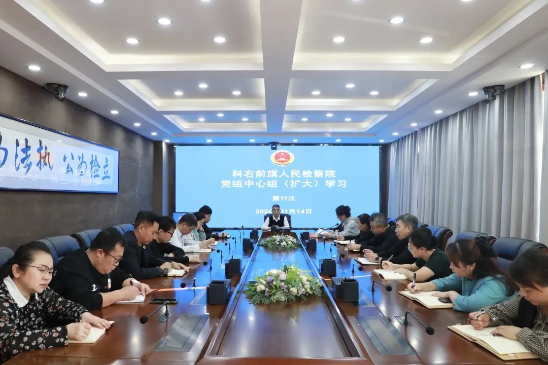 科右前旗检察院召开党组理论学习中心组（扩大）会议
