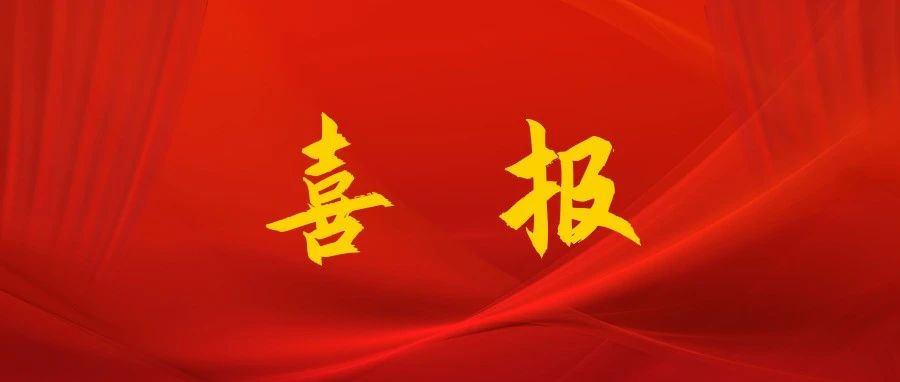 喜报！我院在“以检察工作现代化服务筑牢祖国北疆安全稳定屏障研讨会”中荣获佳绩