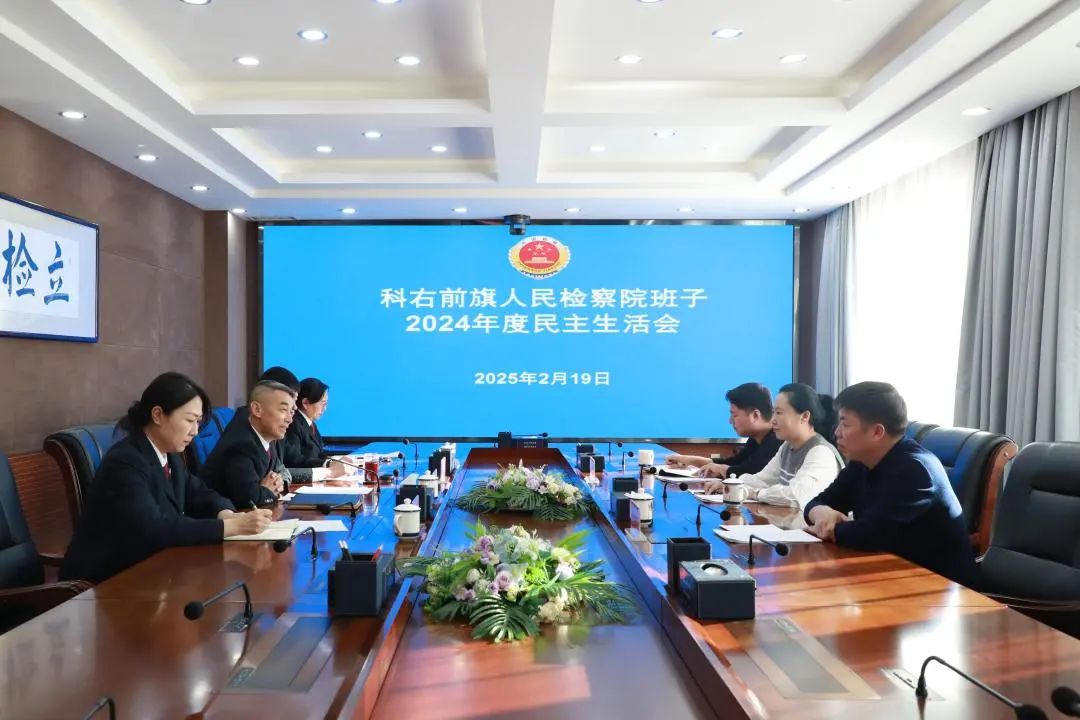 科右前旗检察院党组召开2024年度民主生活会