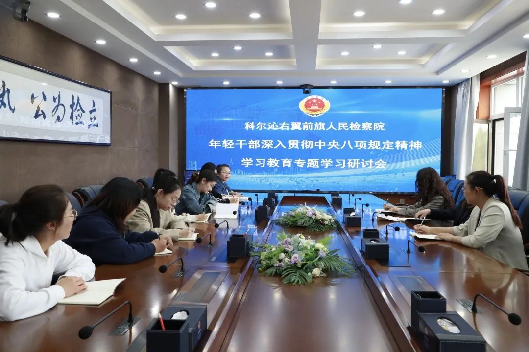 以学促行 以行践廉——科右前旗检察院召开年轻干部深入贯彻中央八项规定精神学习教育专题学习研讨会
