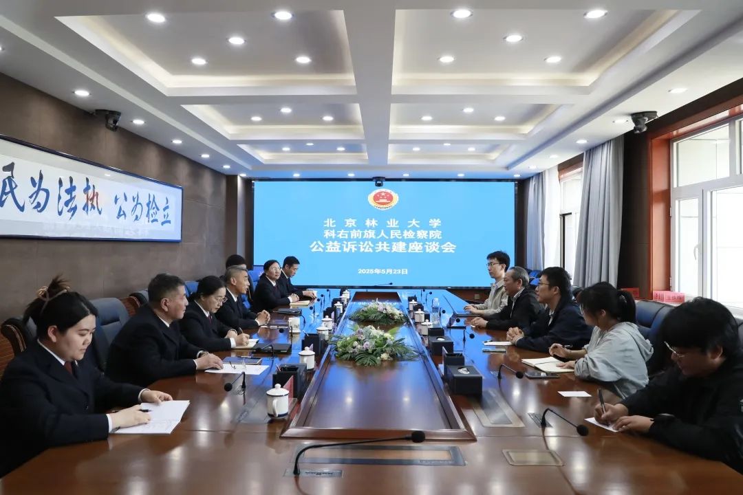 北京林业大学、科右前旗检察院举办公益诉讼检校共建座谈交流会
