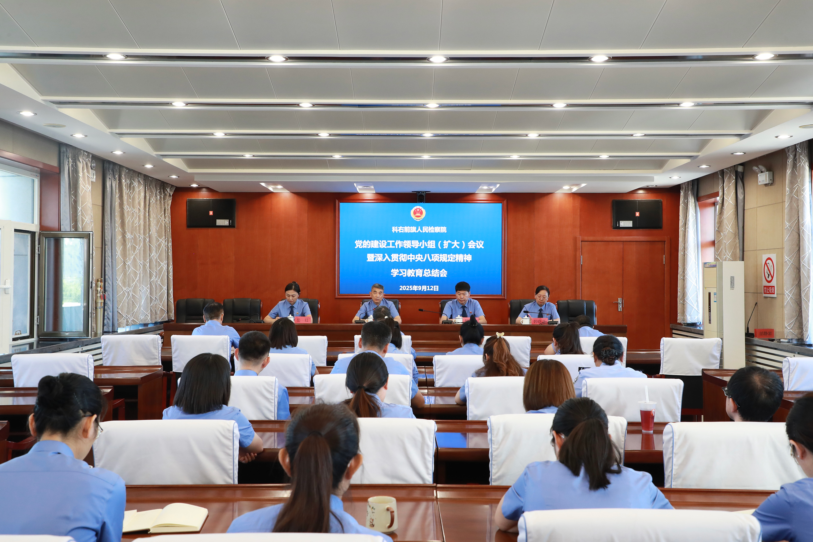 科右前旗人民检察院召开深入贯彻中央八项规定精神学习教育总结会