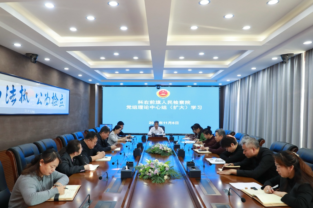 科右前旗检察院召开党组理论学习中心组（扩大）会议
