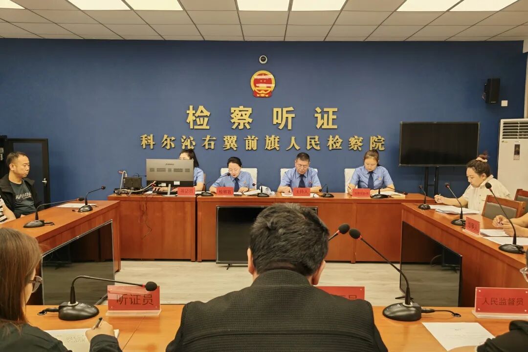 以公开听证促公正 以检察监督解民忧——科右前旗检察院召开一起民事执行监督案件公开听证会
